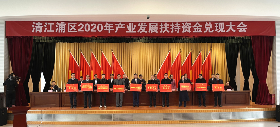熱烈祝賀清江浦區2020年產業扶持資金兌現大會召開，我公司獲產業資金支持。